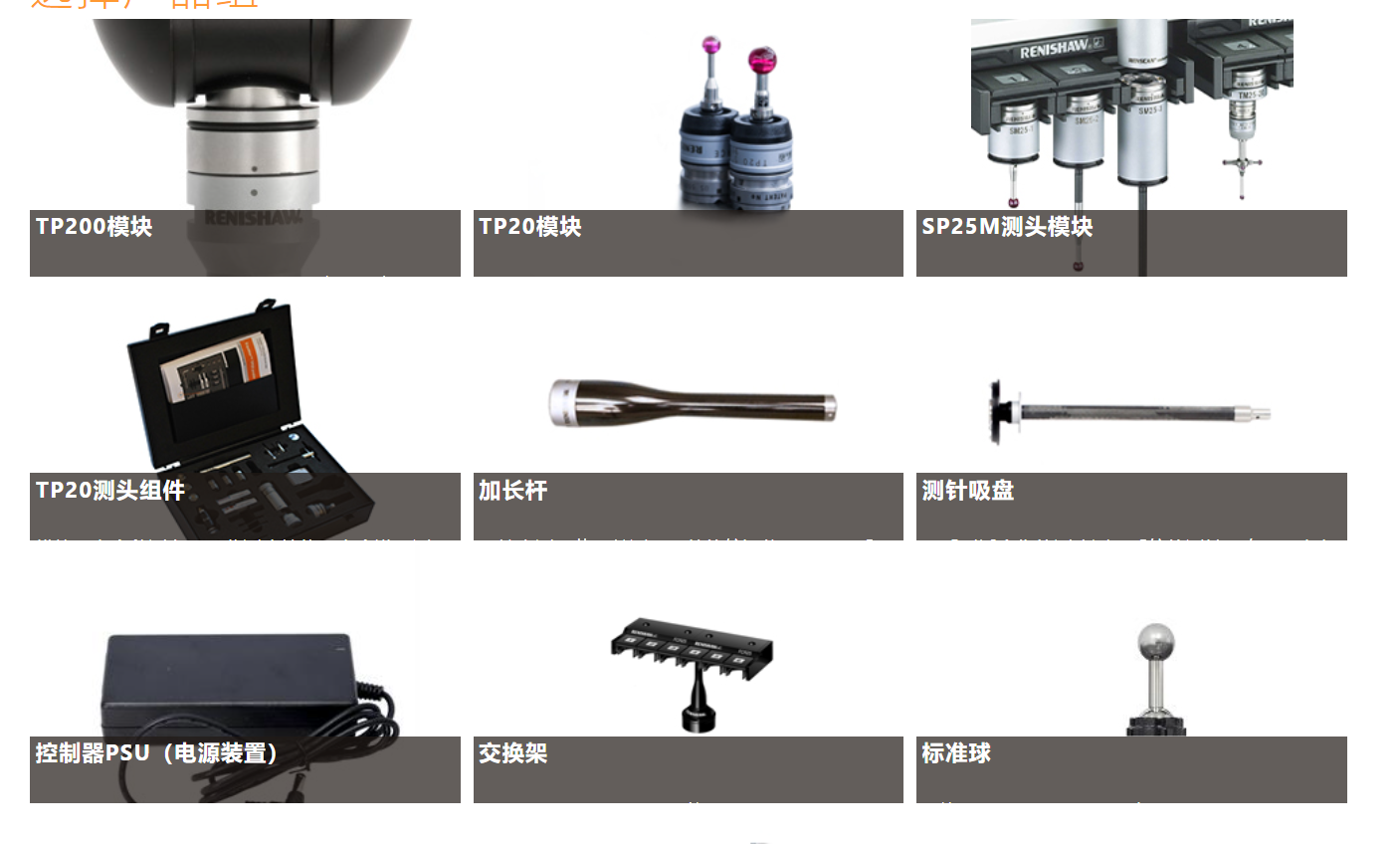 雷尼紹坐標(biāo)測(cè)量機(jī)附件、測(cè)頭模塊和交換架